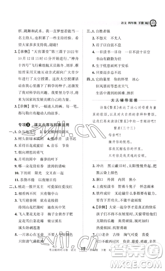 江西人民出版社2023王朝霞考點(diǎn)梳理時習(xí)卷四年級下冊語文人教版答案