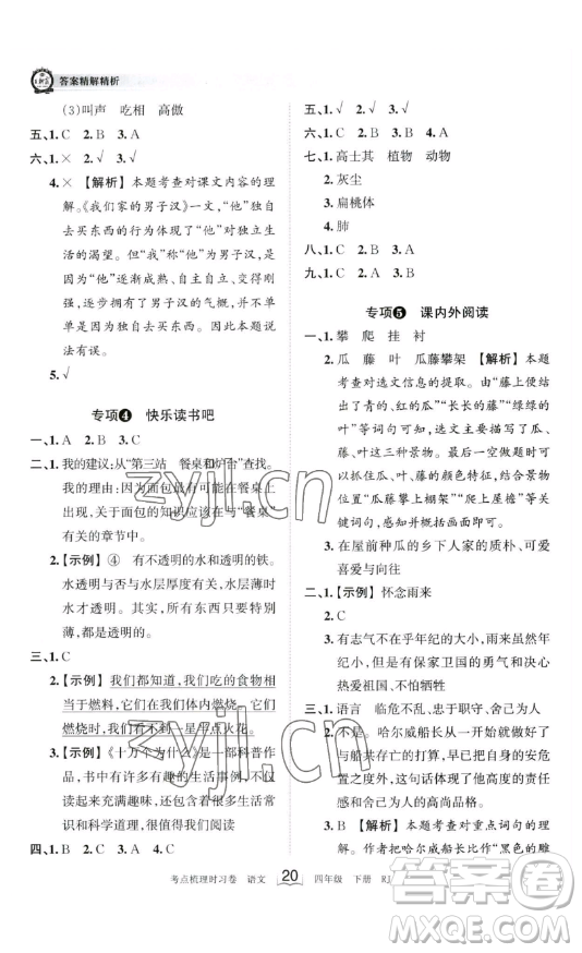 江西人民出版社2023王朝霞考點(diǎn)梳理時習(xí)卷四年級下冊語文人教版答案