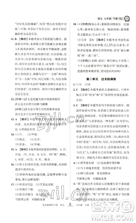 江西人民出版社2023王朝霞考點(diǎn)梳理時(shí)習(xí)卷七年級下冊語文人教版答案