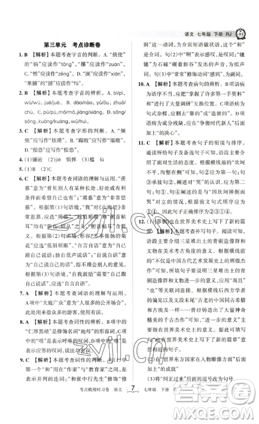 江西人民出版社2023王朝霞考點(diǎn)梳理時(shí)習(xí)卷七年級下冊語文人教版答案