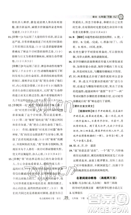 江西人民出版社2023王朝霞考點(diǎn)梳理時(shí)習(xí)卷七年級下冊語文人教版答案