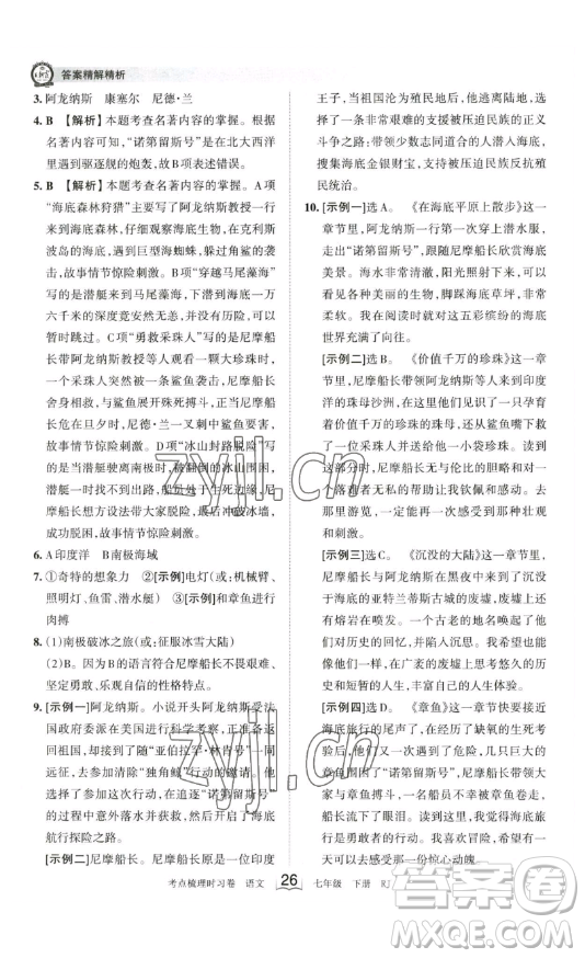 江西人民出版社2023王朝霞考點(diǎn)梳理時(shí)習(xí)卷七年級下冊語文人教版答案