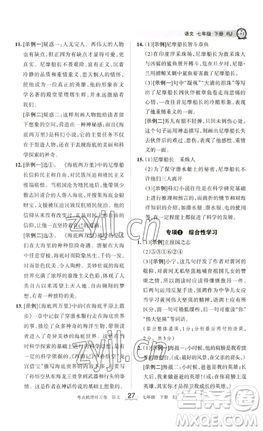 江西人民出版社2023王朝霞考點(diǎn)梳理時(shí)習(xí)卷七年級下冊語文人教版答案