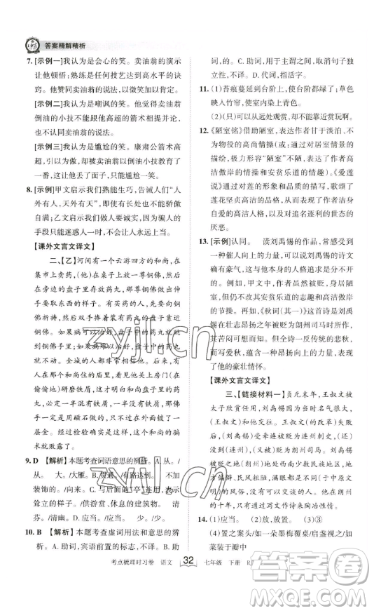 江西人民出版社2023王朝霞考點(diǎn)梳理時(shí)習(xí)卷七年級下冊語文人教版答案