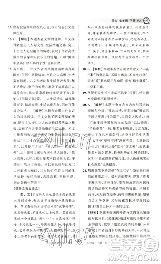 江西人民出版社2023王朝霞考點(diǎn)梳理時(shí)習(xí)卷七年級下冊語文人教版答案