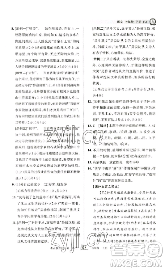 江西人民出版社2023王朝霞考點(diǎn)梳理時(shí)習(xí)卷七年級下冊語文人教版答案