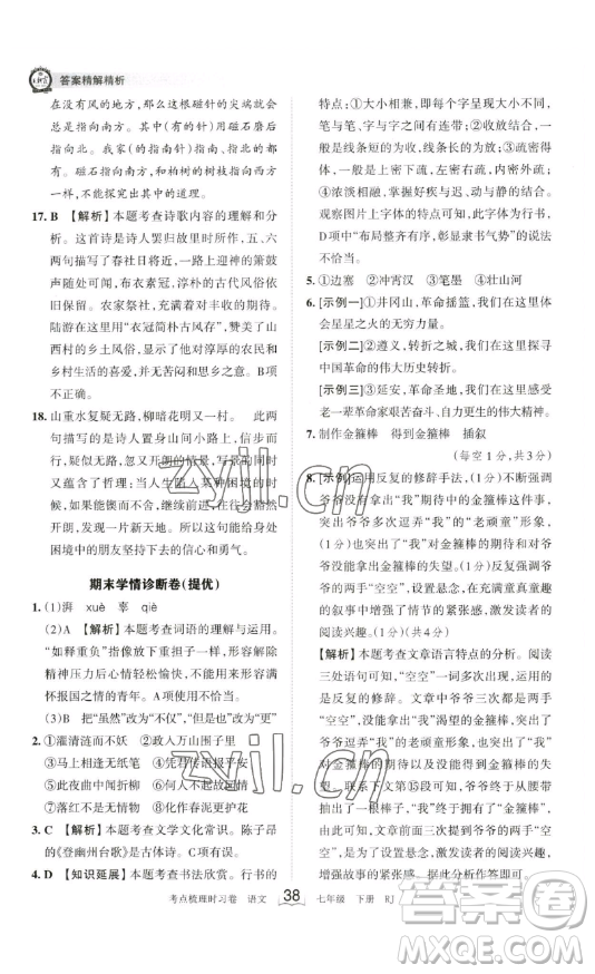 江西人民出版社2023王朝霞考點(diǎn)梳理時(shí)習(xí)卷七年級下冊語文人教版答案