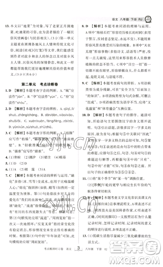 江西人民出版社2023王朝霞考點(diǎn)梳理時(shí)習(xí)卷八年級(jí)下冊(cè)語(yǔ)文人教版答案