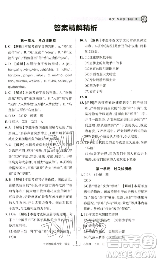 江西人民出版社2023王朝霞考點(diǎn)梳理時(shí)習(xí)卷八年級(jí)下冊(cè)語(yǔ)文人教版答案