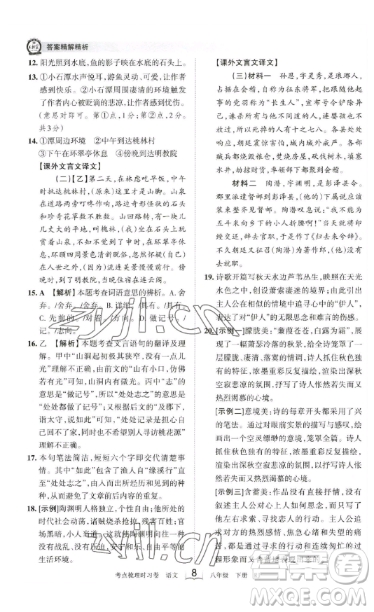 江西人民出版社2023王朝霞考點(diǎn)梳理時(shí)習(xí)卷八年級(jí)下冊(cè)語(yǔ)文人教版答案