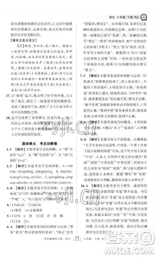 江西人民出版社2023王朝霞考點(diǎn)梳理時(shí)習(xí)卷八年級(jí)下冊(cè)語(yǔ)文人教版答案