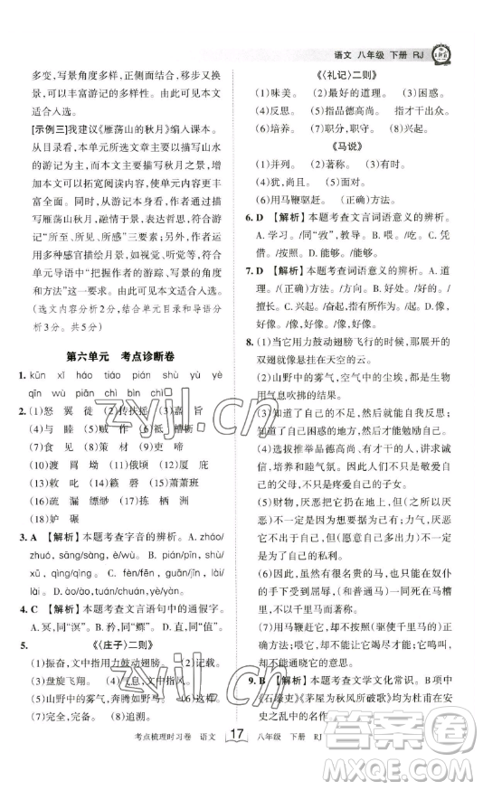 江西人民出版社2023王朝霞考點(diǎn)梳理時(shí)習(xí)卷八年級(jí)下冊(cè)語(yǔ)文人教版答案