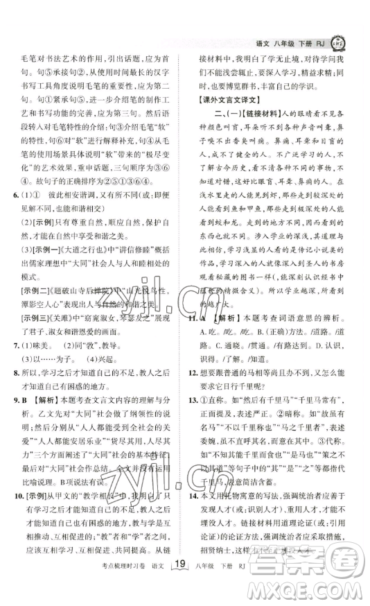 江西人民出版社2023王朝霞考點(diǎn)梳理時(shí)習(xí)卷八年級(jí)下冊(cè)語(yǔ)文人教版答案