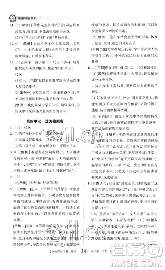 江西人民出版社2023王朝霞考點(diǎn)梳理時(shí)習(xí)卷八年級(jí)下冊(cè)語(yǔ)文人教版答案