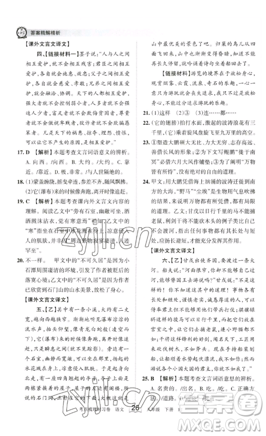 江西人民出版社2023王朝霞考點(diǎn)梳理時(shí)習(xí)卷八年級(jí)下冊(cè)語(yǔ)文人教版答案