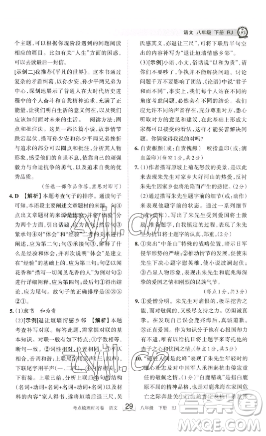 江西人民出版社2023王朝霞考點(diǎn)梳理時(shí)習(xí)卷八年級(jí)下冊(cè)語(yǔ)文人教版答案