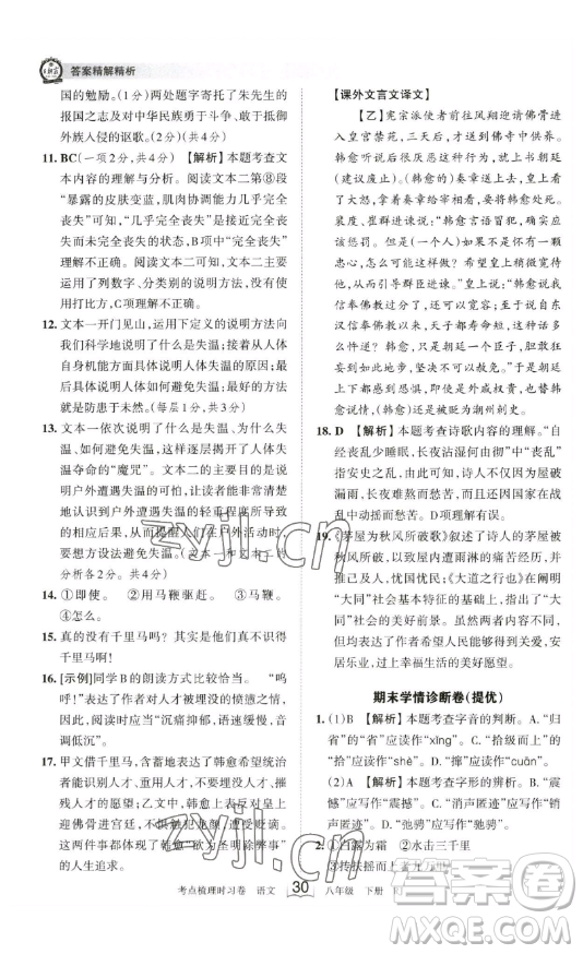 江西人民出版社2023王朝霞考點(diǎn)梳理時(shí)習(xí)卷八年級(jí)下冊(cè)語(yǔ)文人教版答案