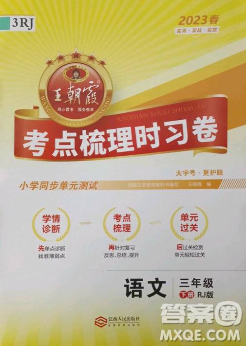 江西人民出版社2023王朝霞考點(diǎn)梳理時(shí)習(xí)卷三年級(jí)下冊(cè)語(yǔ)文人教版答案