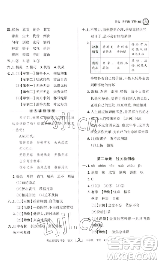 江西人民出版社2023王朝霞考點(diǎn)梳理時(shí)習(xí)卷三年級(jí)下冊(cè)語(yǔ)文人教版答案