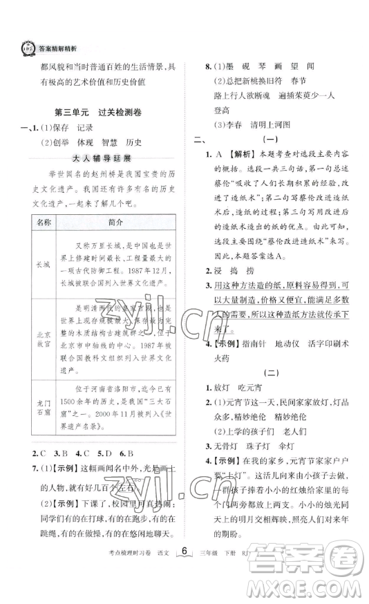 江西人民出版社2023王朝霞考點(diǎn)梳理時(shí)習(xí)卷三年級(jí)下冊(cè)語(yǔ)文人教版答案