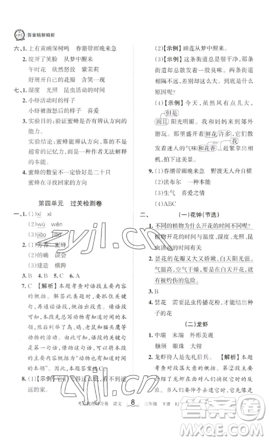 江西人民出版社2023王朝霞考點(diǎn)梳理時(shí)習(xí)卷三年級(jí)下冊(cè)語(yǔ)文人教版答案