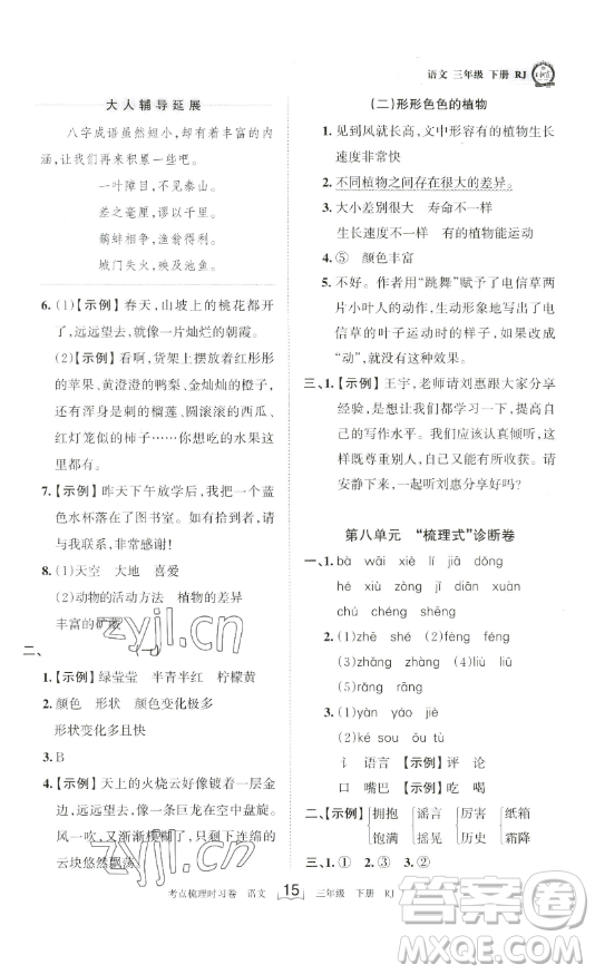 江西人民出版社2023王朝霞考點(diǎn)梳理時(shí)習(xí)卷三年級(jí)下冊(cè)語(yǔ)文人教版答案