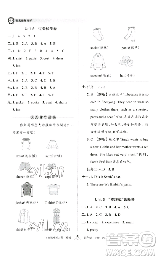 江西人民出版社2023王朝霞考點(diǎn)梳理時(shí)習(xí)卷四年級(jí)下冊(cè)英語(yǔ)人教PEP版答案