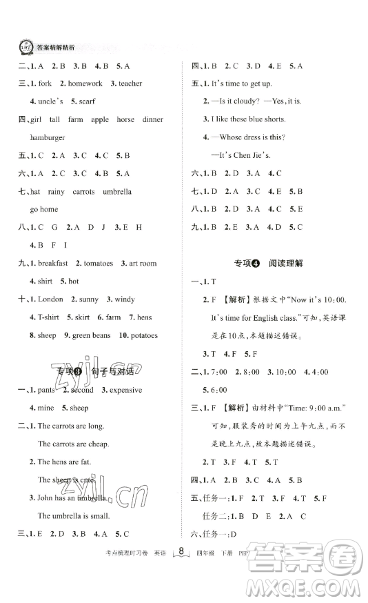 江西人民出版社2023王朝霞考點(diǎn)梳理時(shí)習(xí)卷四年級(jí)下冊(cè)英語(yǔ)人教PEP版答案