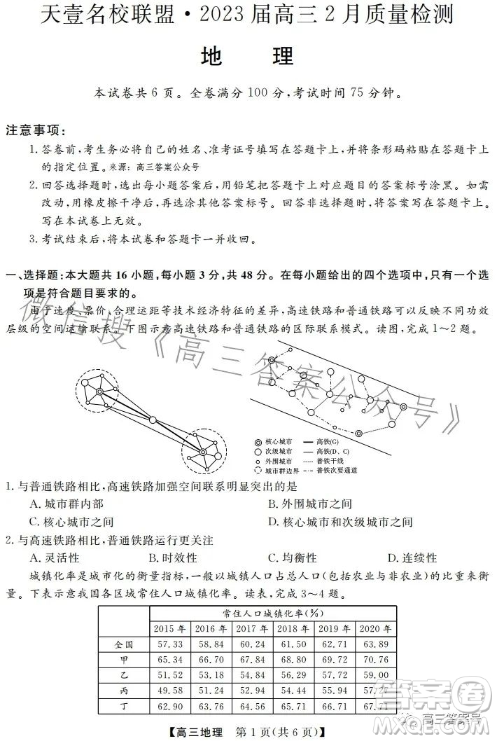 天壹名校聯(lián)盟2023屆高三2月質(zhì)量檢測地理試卷答案