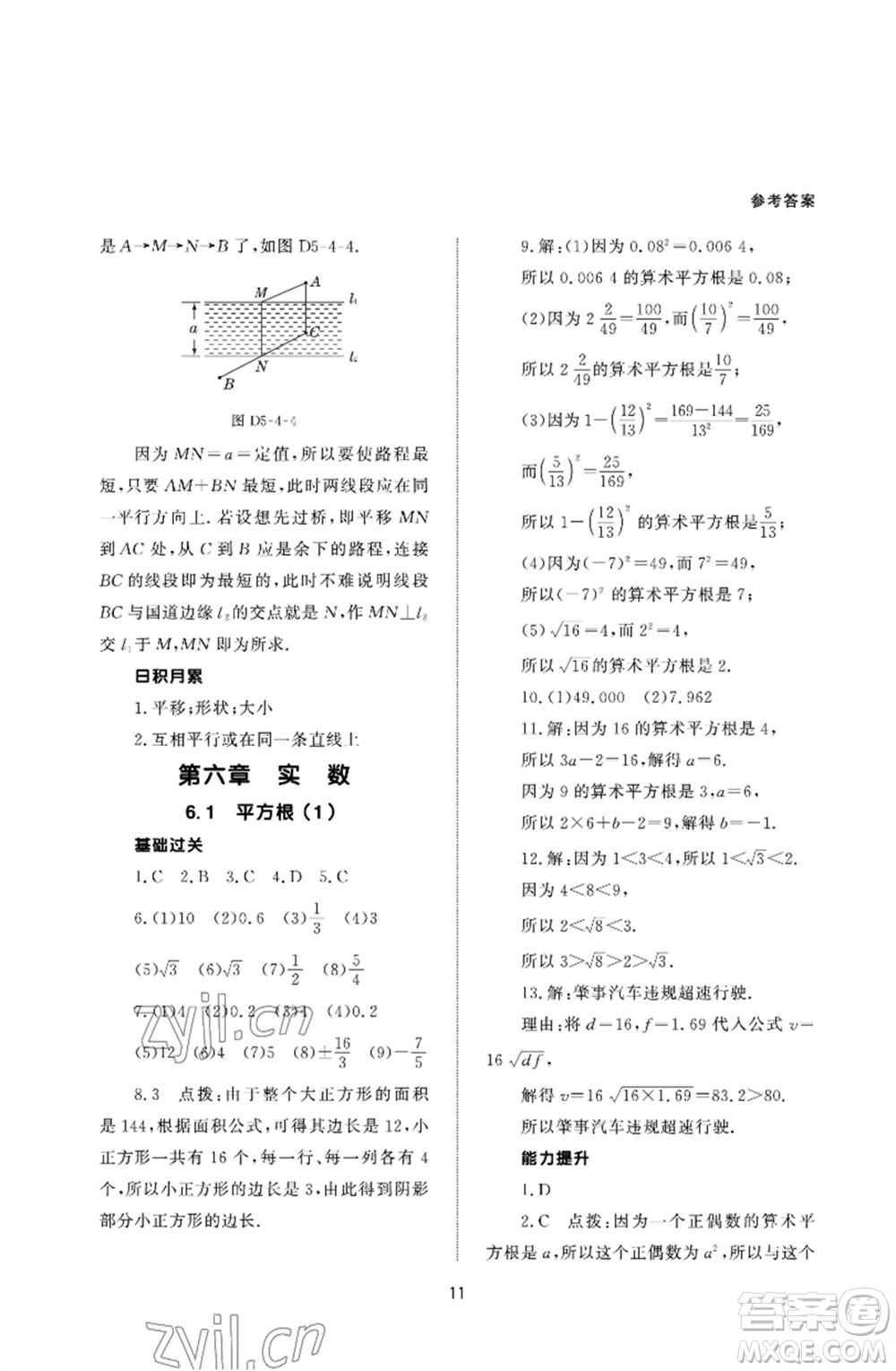 北京師范大學(xué)出版社2023數(shù)學(xué)配套綜合練習(xí)七年級(jí)下冊(cè)人教版參考答案