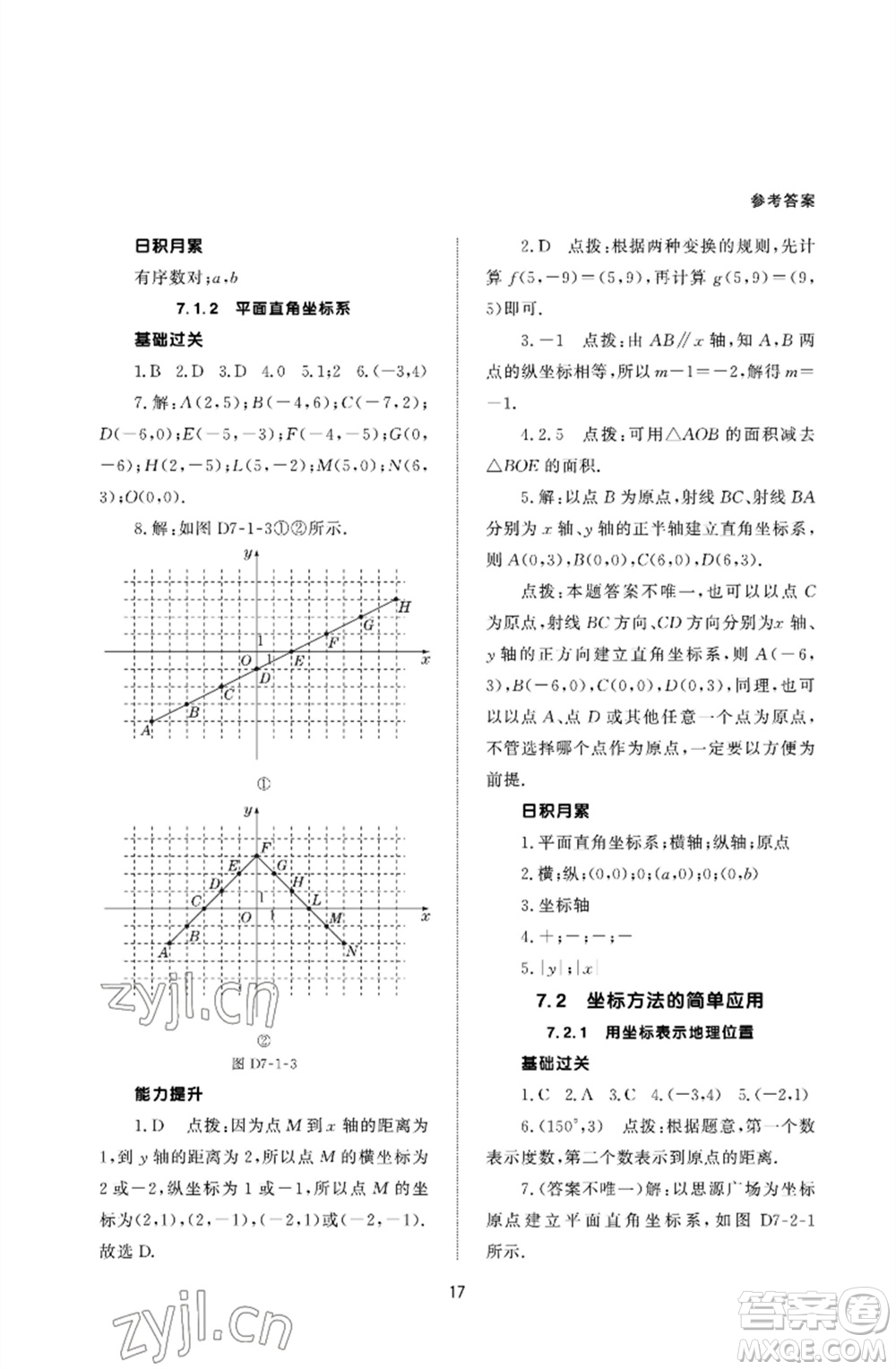 北京師范大學(xué)出版社2023數(shù)學(xué)配套綜合練習(xí)七年級(jí)下冊(cè)人教版參考答案