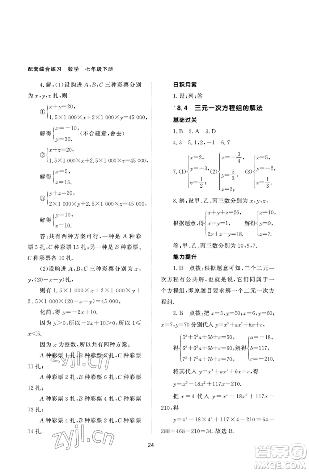 北京師范大學(xué)出版社2023數(shù)學(xué)配套綜合練習(xí)七年級(jí)下冊(cè)人教版參考答案