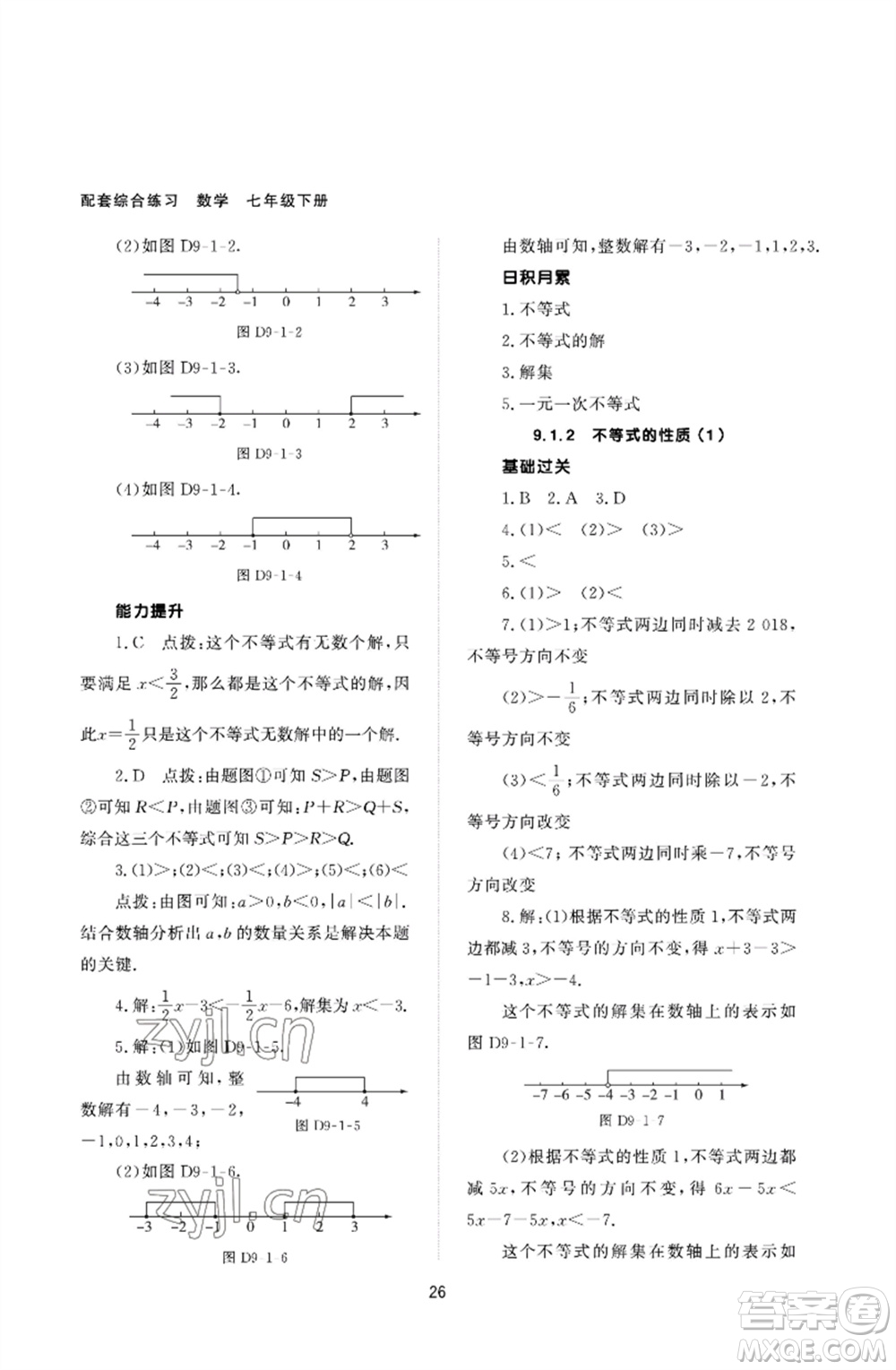 北京師范大學(xué)出版社2023數(shù)學(xué)配套綜合練習(xí)七年級(jí)下冊(cè)人教版參考答案