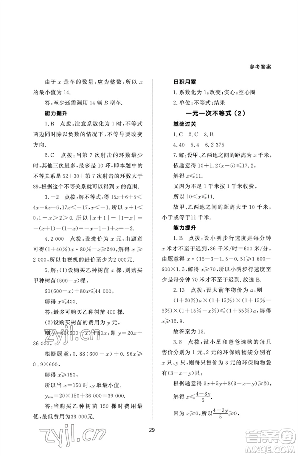 北京師范大學(xué)出版社2023數(shù)學(xué)配套綜合練習(xí)七年級(jí)下冊(cè)人教版參考答案