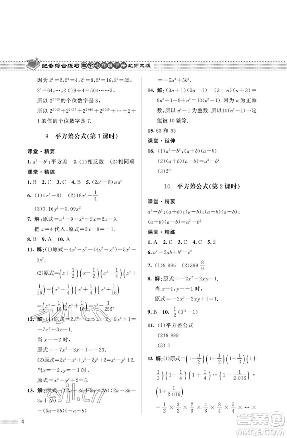 北京師范大學(xué)出版社2023數(shù)學(xué)配套綜合練習(xí)七年級(jí)下冊(cè)北師大版參考答案