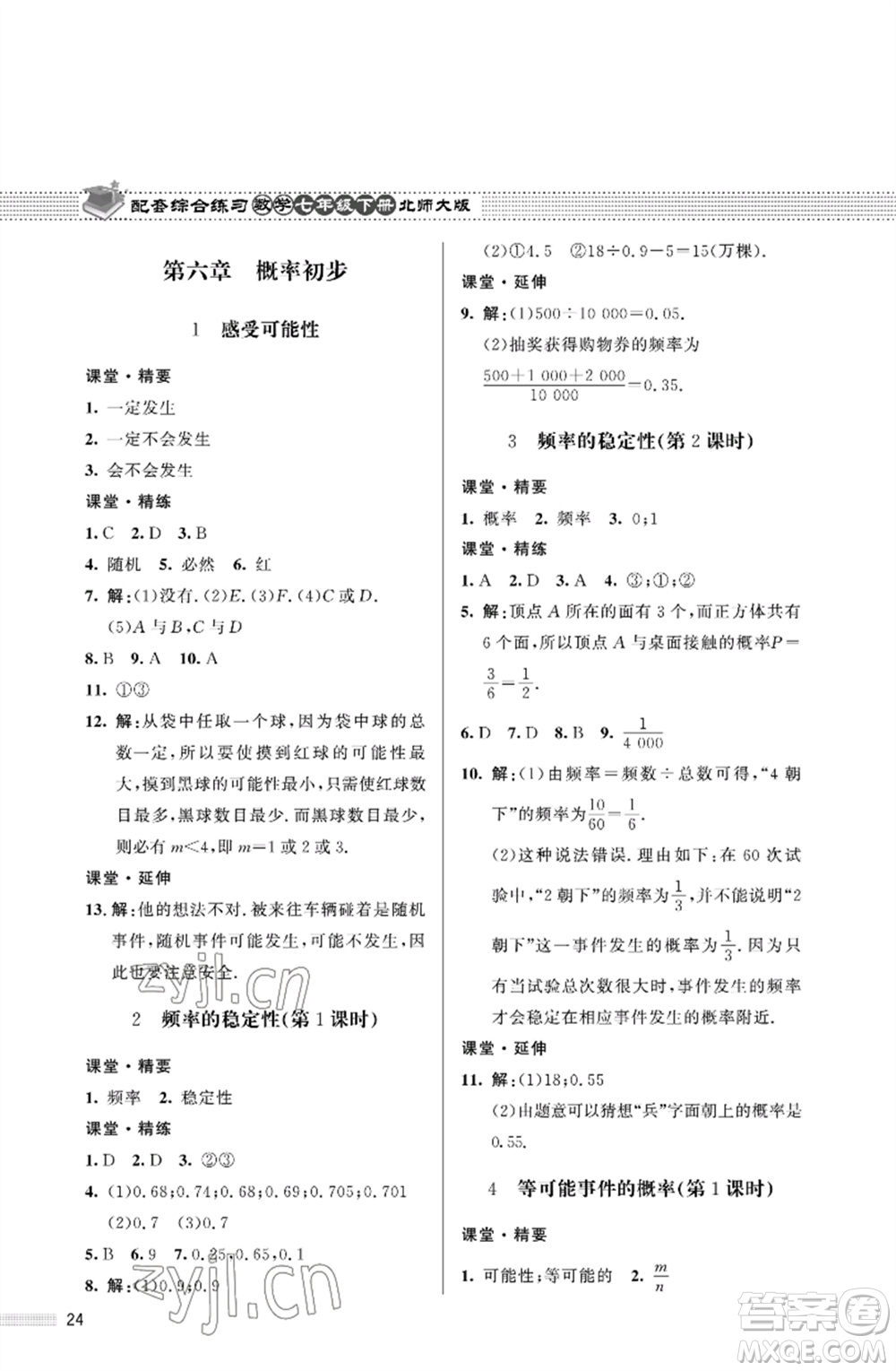 北京師范大學(xué)出版社2023數(shù)學(xué)配套綜合練習(xí)七年級(jí)下冊(cè)北師大版參考答案