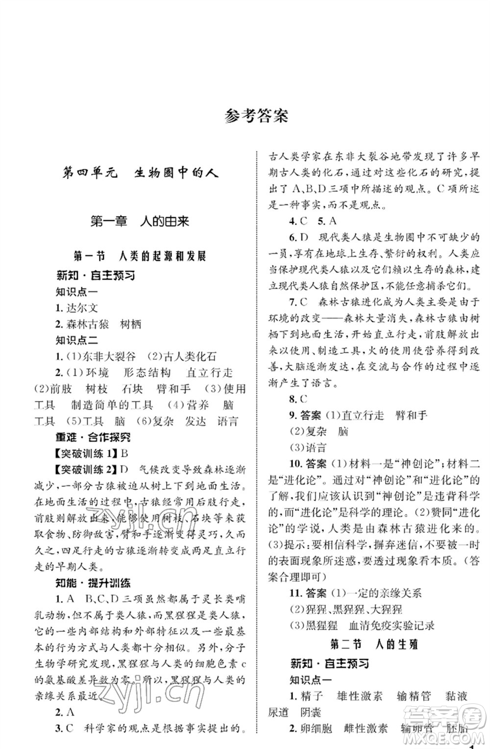 甘肅教育出版社2023生物學(xué)配套綜合練習(xí)七年級下冊人教版參考答案