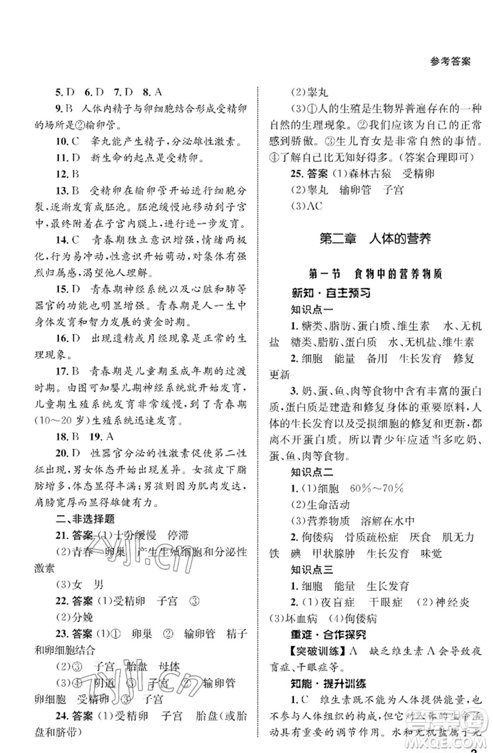 甘肅教育出版社2023生物學(xué)配套綜合練習(xí)七年級下冊人教版參考答案