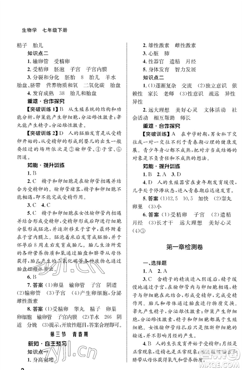 甘肅教育出版社2023生物學(xué)配套綜合練習(xí)七年級下冊人教版參考答案