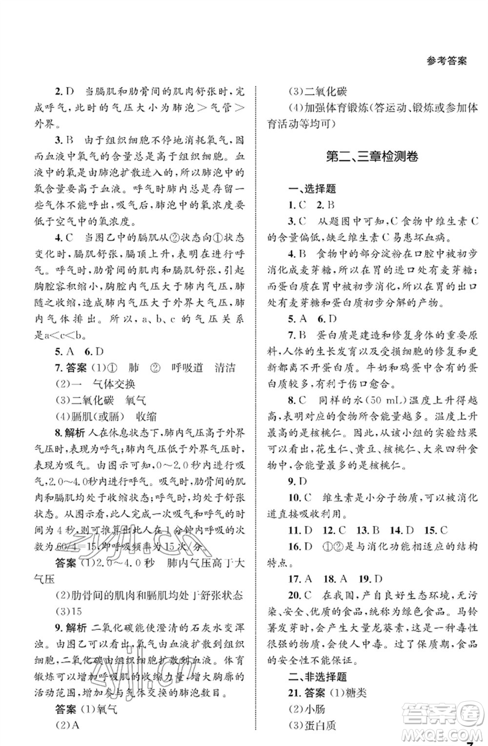 甘肅教育出版社2023生物學(xué)配套綜合練習(xí)七年級下冊人教版參考答案