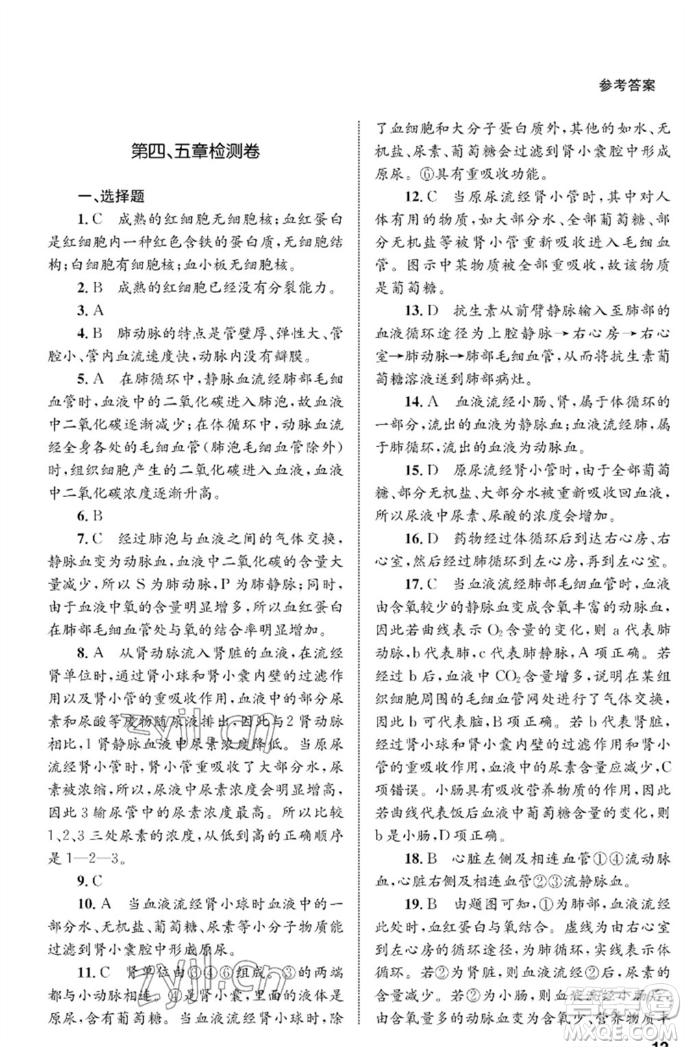 甘肅教育出版社2023生物學(xué)配套綜合練習(xí)七年級下冊人教版參考答案