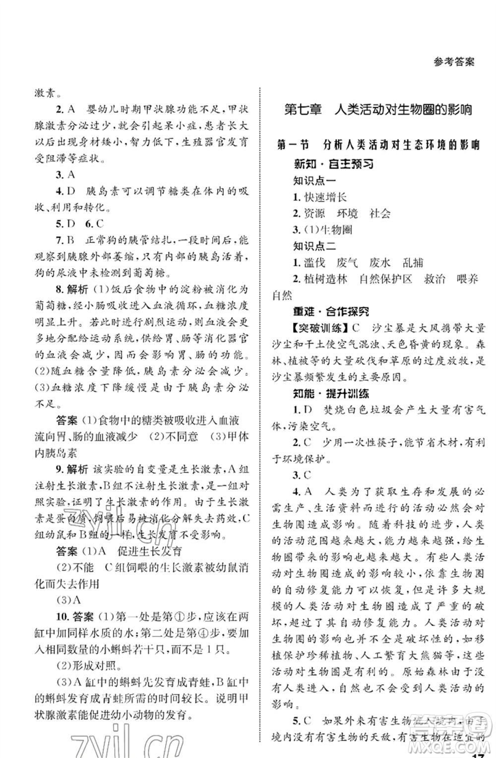 甘肅教育出版社2023生物學(xué)配套綜合練習(xí)七年級下冊人教版參考答案