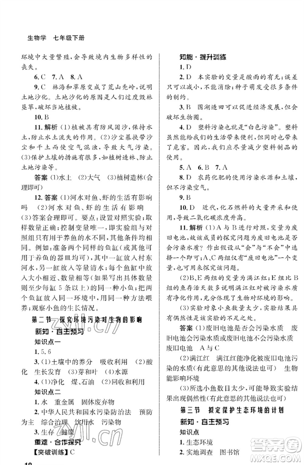 甘肅教育出版社2023生物學(xué)配套綜合練習(xí)七年級下冊人教版參考答案