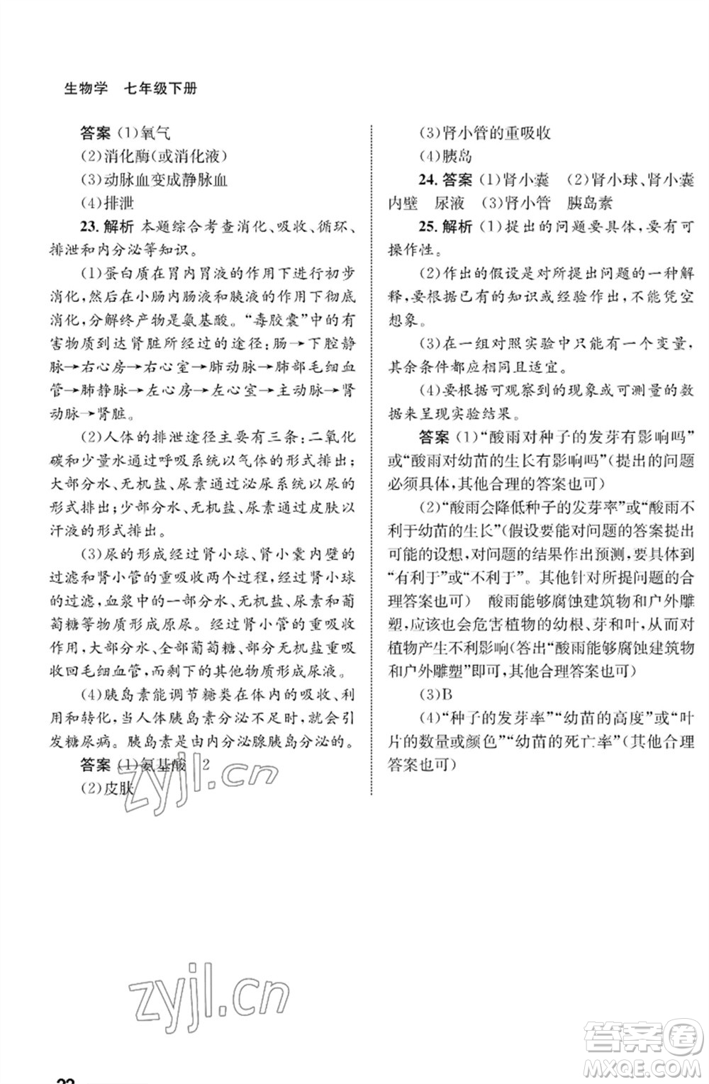 甘肅教育出版社2023生物學(xué)配套綜合練習(xí)七年級下冊人教版參考答案