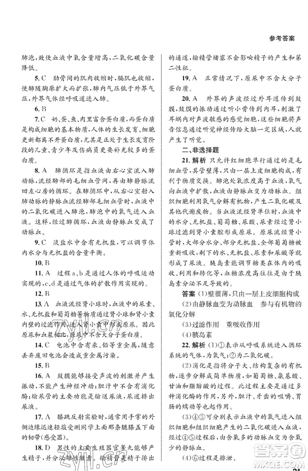 甘肅教育出版社2023生物學(xué)配套綜合練習(xí)七年級下冊人教版參考答案