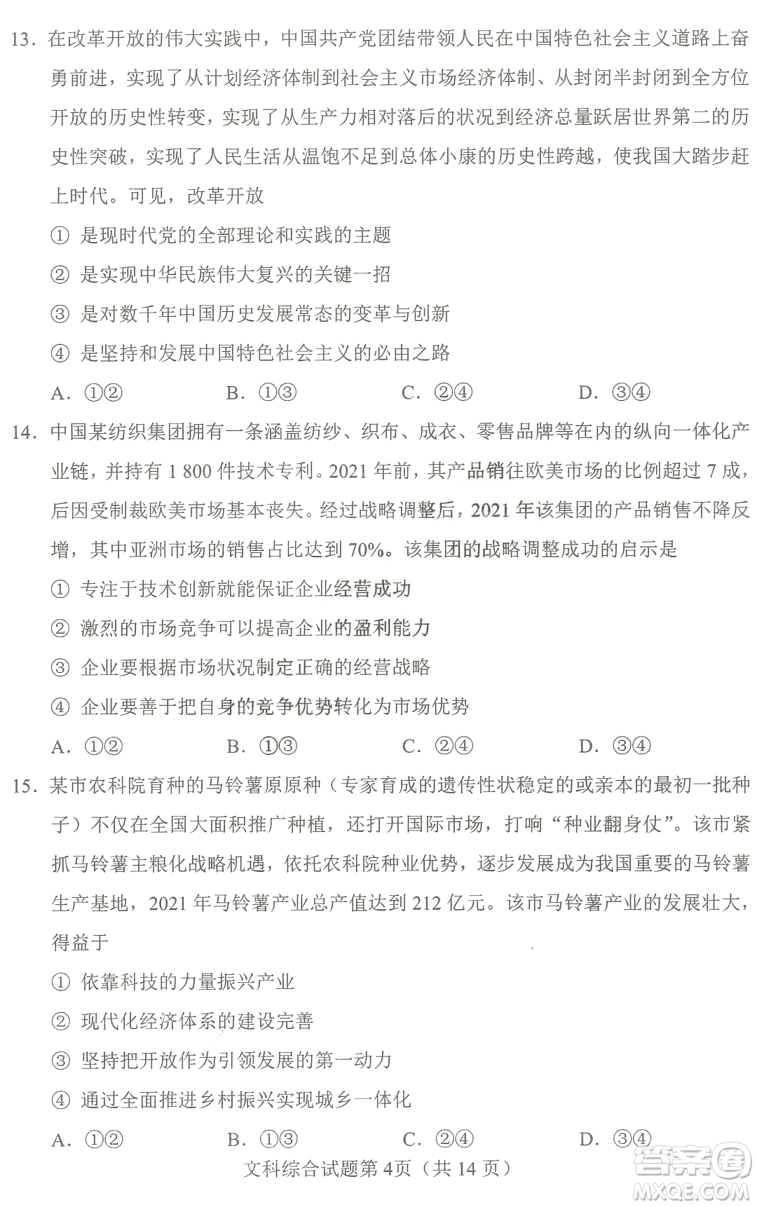 2023四省聯(lián)考高三適應(yīng)性能力測(cè)試卷文科綜合試卷答案