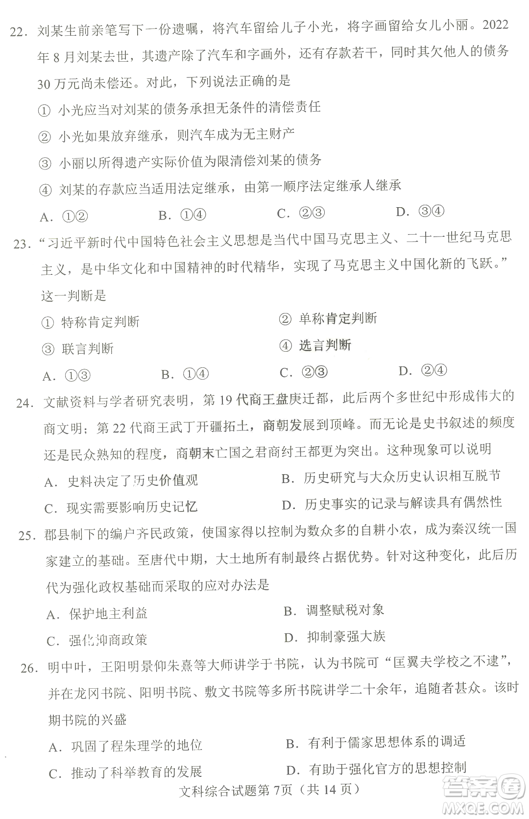 2023四省聯(lián)考高三適應(yīng)性能力測(cè)試卷文科綜合試卷答案