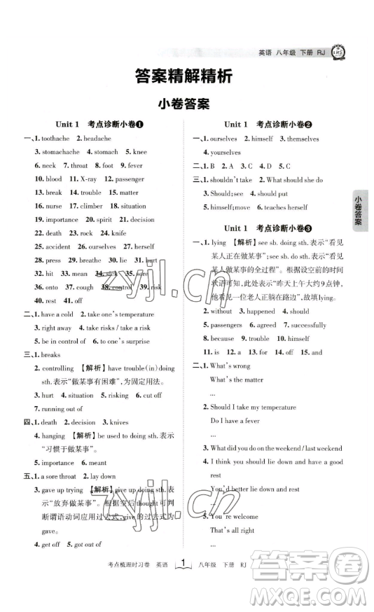 江西人民出版社2023王朝霞考點梳理時習卷八年級下冊英語人教版答案