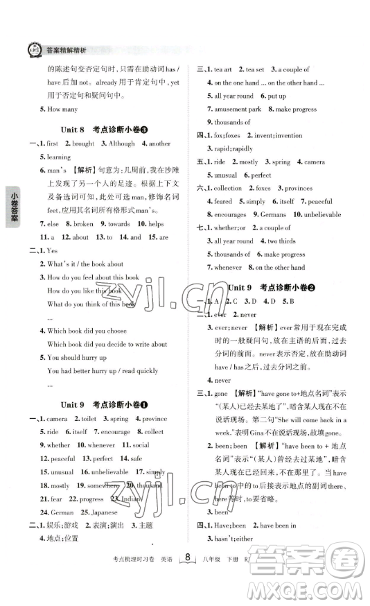 江西人民出版社2023王朝霞考點梳理時習卷八年級下冊英語人教版答案