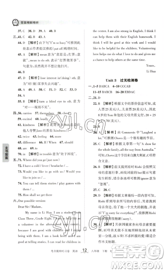 江西人民出版社2023王朝霞考點梳理時習卷八年級下冊英語人教版答案